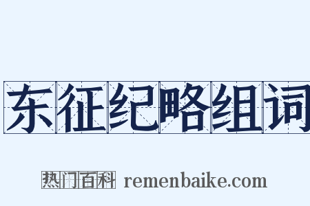 东征纪略组词是什么意思的图片